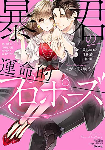 『暴君の運命的プロポーズ』1巻