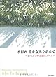 水彩画 静かな光を求めて―あべとしゆき制作ノート