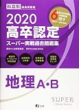 2020高卒認定スーパー実戦過去問題集 地理A・B (SUPER JーBook Series)