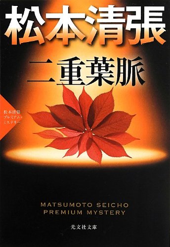 松本清張:二重葉脈: 松本清張プレミアム・ミステリー (光文社文庫)