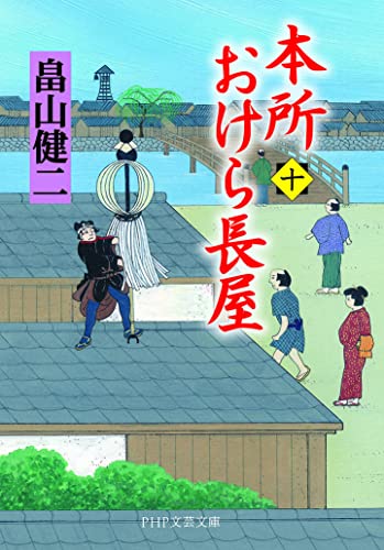 畠山健二:本所おけら長屋(十) (PHP文芸文庫)