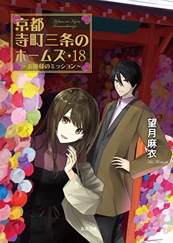 望月麻衣:京都寺町三条のホームズ(18)-お嬢様のミッション (双葉文庫)