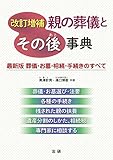 改訂増補 親の葬儀とその後事典