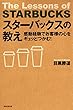 スターバックスの教え