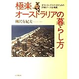 極楽オーストラリアの暮らし方―定住・ロングステイのための詳細データ全掲載