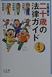 二十歳の法律ガイド 第4版