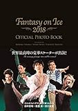 ファンタジー・オン・アイス2018 オフィシャルフォトブック