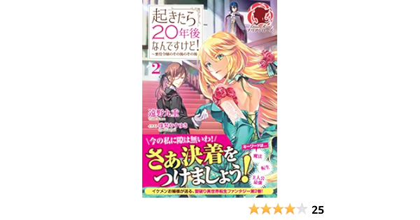 起きたら２０年後なんですけど 悪役令嬢のその後のその後 ２ アリアンローズ 遠野九重 珠梨やすゆき ライトノベル Kindleストア Amazon