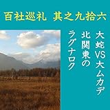 高橋御山人の百社巡礼／其之九拾六　大蛇VS大ムカデ　北関東のラグナロク: 日光男体山の神と、赤城山の神が、大蛇と大ムカデに化身して戦った、戦場ヶ原の伝説