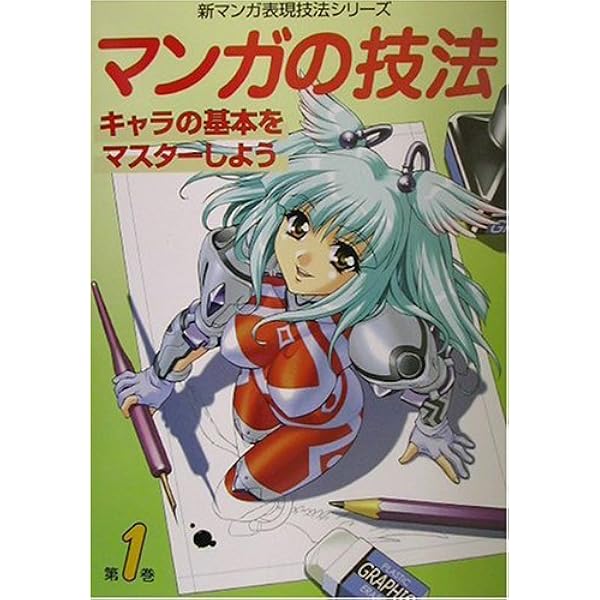 マンガの技法 第2巻 (新マンガ表現技法シリーズ) | ゴー オフィス