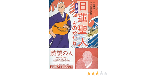 Amazon Co Jp まんが 日蓮聖人ものがたり Ebook 内藤 誠 三代目仙之助 本