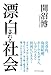 漂白される社会 漂白される社会