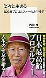 淡々と生きる 100歳プロゴルファーの人生哲学 (集英社新書)