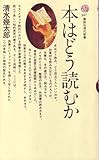本はどう読むか (1972年) (講談社現代新書)