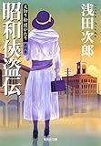 天切り松 闇がたり 4 昭和侠盗伝 (集英社文庫)