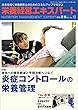 栄養経営エキスパート 2018/5・6月号 No.12―急性期から在宅までの栄養管理をつなぎ、マネジメントする管理栄養士の必読マガジン