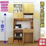 選べる壁面収納 組合せ収納 キッチン上下 (ライトブラウン)ho-120v