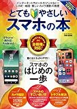 とてもやさしいスマホの本 (英和ムック)