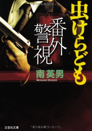 南英男:【文庫】 番外警視 虫けらども (文芸社文庫 み 2-2)