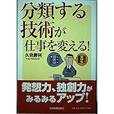 分類する技術が仕事を変える!