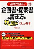 企画書・提案書の書き方がかんたんにわかる本