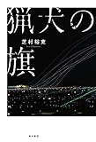 猟犬の旗 猟犬シリーズ (角川書店単行本)