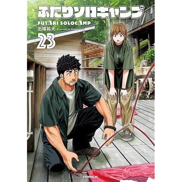 ふたりソロキャンプ コミック 新品 1-24巻セット (講談社) | 出端祐大
