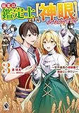 職業は鑑定士ですが【神眼】ってなんですか? ~世界最高の初級職で自由にいきたい~ 3 (MFブックス)