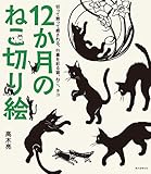 12か月のねこ切り絵: 切って飾って癒される、行事を彩る猫、ねこ、ネコ