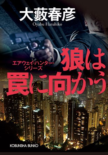 大藪春彦:狼は罠に向かう: エアウェイ・ハンター・シリーズ (光文社文庫)