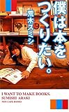 僕は本をつくりたい。