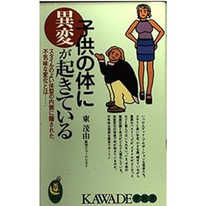 子供の体に異変が起きている―スタイルのよい体型の内側に隠された不気味な変化とは… (KAWADE夢新書) 子供の体に異変が起きている―スタイルのよい体型の内側に隠された不気味な変化とは… (KAWADE夢新書)