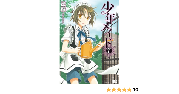 少年メイド7 B S Log Comics 乙 橘 少女マンガ Kindleストア Amazon
