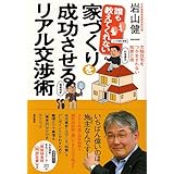 誰も教えてくれない 家づくりを成功させるリアル交渉術