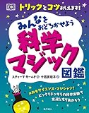 みんなをおどろかせよう 科学マジック図鑑 トリックとコツおしえます!