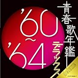 青春歌年鑑デラックス'60~'64年 - オムニバス