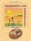 TAB譜でギターソロ抒情歌のひととき (大人のギター)