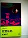 密室航路―交通推理小説 (1980年) (カッパ・ノベルス)