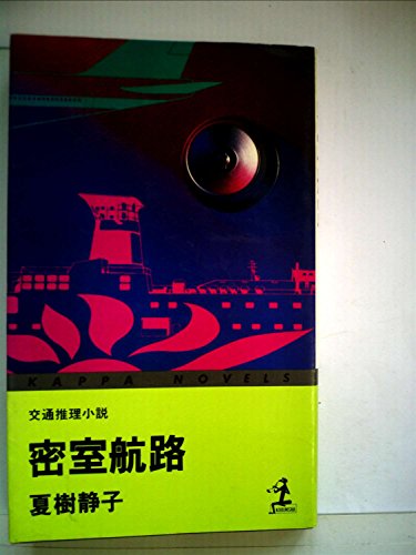 密室航路―交通推理小説 (1980年) (カッパ・ノベルス)