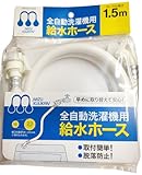 自動洗濯機給水ホース 1.5m