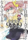 剣士を目指して入学したのに魔法適性9999なんですけど!? 8 (ドラゴンコミックスエイジ)