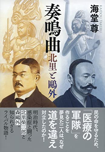 海堂尊:奏鳴曲 北里と鷗外