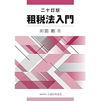 【中古】 国際課税の基礎知識 改訂版/税務経理協会/川田剛 国際課税の基礎知識〔十訂版〕 | 川田 剛 |本 | 通販 | Amazon
