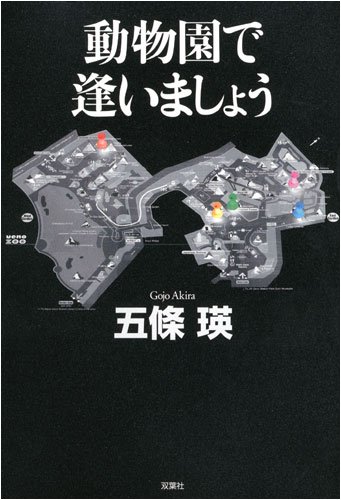 五條瑛:動物園で逢いましょう