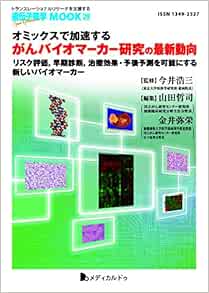 臨床プロテオミクス バイオマーカー探索から個別化医療へ 治文 加藤 和行 中村 俊秀 西村 和人 西尾 日本臨床プロテオーム研究会 本 通販 Amazon
