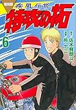 復刻版 疾風伝説 特攻の拓(6) (KCデラックス)