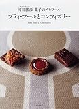 プティ・フ-ルとコンフィズリ-: 河田勝彦菓子のメモワ-ル