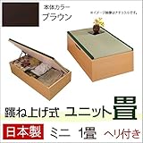跳ね上げ式 ユニット畳 ミニ１畳 （ブラウン） ヘリ付き 完成品 日本製 収納付き 畳ボックス 高床式ユニット