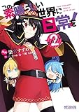 この素晴らしい世界に日常を! 2 (MFコミックス アライブシリーズ)