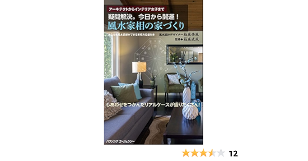 アーキテクトからインテリア女子まで 疑問解決 今日から開運 風水家相の家づくり 箱嶌李風 本 通販 Amazon